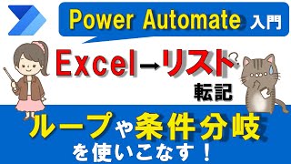 【Power Automate入門】Excelデータを取得し、SharePointリストに転記する方法～ループと条件分岐を使いこなす！～ [upl. by Reid]