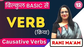 Verb  English Grammar for beginners  Part  12  Causative Verbs  Rani Maam [upl. by Remat]