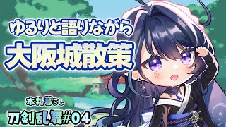 心の持ちようなど語りながら切実に後藤くんを求む。【刀剣乱舞ONLINE】 [upl. by Gibbie]