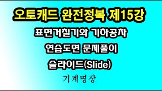 오토캐드완전정복 제15강 오토캐드강좌 오토캐드연습도면 슬라이더 산술평균거칠기 기하공차 표면거칠기 최선최고를 추구하는기계명장 [upl. by Cissy]