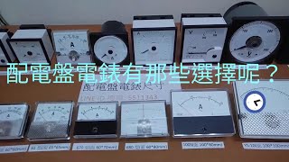 電工儀錶配電盤電錶尺寸介紹電壓電流頻率轉速功率溫度 [upl. by Crabb886]