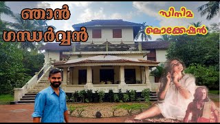 Njan Gandharvan movie locationഞാൻ ഗന്ധർവ്വൻ സിനിമ ലൊക്കേഷൻNostalgic movie locationPadmarajan [upl. by Ruffin]