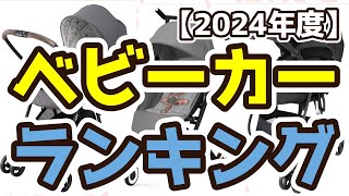 【ベビーカー】おすすめ人気ランキングTOP3（2024年度） [upl. by Eetnod]