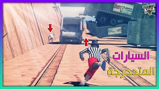 قراند 5  السيارات المتدحرجة  صارت لقطات اسطورية  GTA 5 Parkour [upl. by Aicined379]