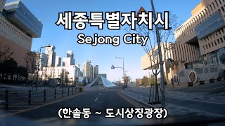 4K 주행영상 세종 한솔동에서 도시상징광장까지 드라이브 SEJONG CITY DRIVING DOWNTOWN KOREA ROAD 4K 60P [upl. by Richter]