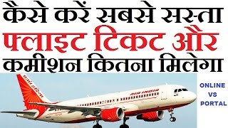 How To Book Cheap Flights Tickets And How Much Commission In India On Flight Tickets [upl. by Hamirak]