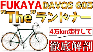 【自転車旅】日本一周，オーストラリア一周に使用した愛車，DAVOS 603 ランドナーってどんな自転車なのか解説します [upl. by Anirt]