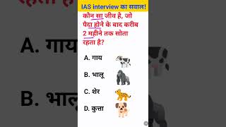 Aisa kaun sa jeev hai jo paida hone ke bad lagatar 2 mahine Tak sote rahata hai IAS interview [upl. by Ynahteb117]