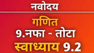 नवोदय गणित स्वाध्याय 92 प्रकरण 9 नफातोटा  Navoday Swadhyay 92  नवोदय विद्यालय प्रवेश परीक्षा [upl. by Enitsirc]