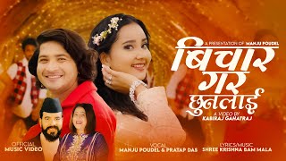 Bichar Gara Chhunalai  Manju Poudel amp Pratap Das Ft Sneha Poudel New Nepali Song 2081 [upl. by Wenona]