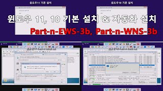 윈도우11 10 기본설치 amp 자동화 스크립트 설치 비교 [upl. by Yajiv]