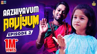 Aazhiyavum Aaviyum Episode 03  Chutti Kuzhandhai  Rowdy Baby [upl. by Gilson757]