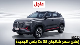 عاجل سعر شانجان cs35 موديل 2025 الجديدة مواصفات شانجان cs35 plus 2025 [upl. by Arihppas957]