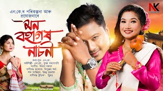 MON BOHAGOR NASONI  NK amp TRISHNA BORGOHAIN  BIMAN BORUAH  NEW BIHU SONG 2025 [upl. by Nilats]