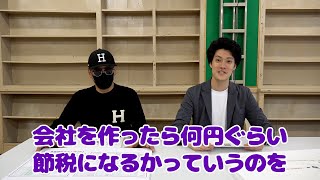 粗品が節税のために会社を作ったら何円得するか太客の税理士に聞いた [upl. by Ellita]