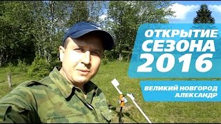 Открытие сезона 2016 с самодельным металлодетектором от Александра г Великий Новгород [upl. by Wolsniw]