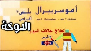 أموسريبرال بلس Amocerebral plus [upl. by Zoltai]