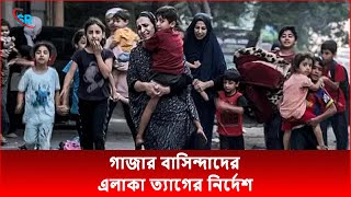 গাজার বাসিন্দাদের এলাকা ত্যাগের নির্দেশ  Gaza News  SR Bangla Khobor [upl. by Ibrad]