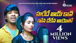 హరేదే ఆయ్ కాన్ తోన దేకేన ఆయెాతో సాంగ్  Balakrishna Singer Banjara Love Song  Sanjivkumar Rathod [upl. by Niletak]