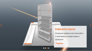 КОНФИГУРАТОР КОРПУСОВ BLUM [upl. by Gabrielson]