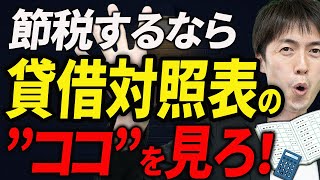 【節税するならココを見ろ！】貸借対照表を間違えてみている人が多いのは知っていますか？会社の正体が分かる方法について税理士が解説します [upl. by Mahtal]