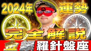 【ゲッターズ飯田】2024年の運勢を完全解説【金の羅針盤座・銀の羅針盤座】 [upl. by Oel985]