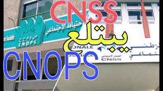 مشروع قانون اندماج CNSS و CNOPS اصبح جاهزا [upl. by Aicener]