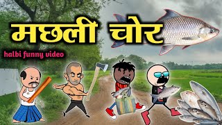 🐬मछली चोर 😂‼️machali chor 😂‼️halbi funny video‼️ [upl. by Nhar]