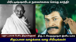 சிறப்பான வாழ்க்கை வாழ சிரியுங்கள் – திரு ச சிவகுருநாதன் இனிய உரை [upl. by Mehcanem]