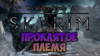 TES V SKYRIM  ФАНТАЖ  Проклятое Племя Даэдрическое Прохождение [upl. by Amles398]