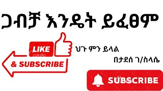 Ethiopia Family Law 1 by Tadesse Gsilassie [upl. by Philipson]