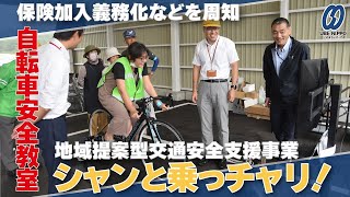 自転車安全教室「シャンと乗っチャリ！」 今月からの保険加入義務化を周知【宇部】 [upl. by Amalberga]