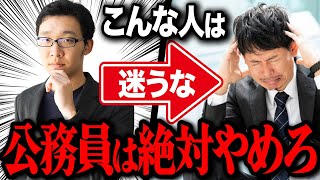 【就活】公務員と民間企業のどっちに行くべき？転職のプロが解説します [upl. by Retsevlis]