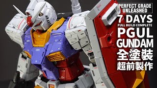 『超前製作』PGUL鋼彈完成篇 7 DAYS FULL BUILD COMPLETE PG Unleashed RX782 GUNDAM amp 製作過程精華 [upl. by Alisan]