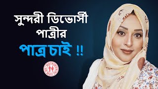 সুন্দরী ডিভোর্সী পাত্রীর পাত্র চাই  Matrimonial BD [upl. by Mulloy]