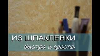 Декоративная штукатурка для ванной [upl. by Nosdivad]