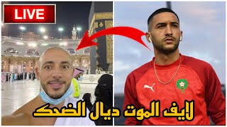 أمرابط طلع لايف مع حكيم زياش شابعين ضحك 😂😂😂 Hakim ziyech amp Amrabet Live [upl. by Vachell742]