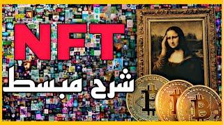 ماهو NFT ؟ وما معنى NFTS  شرح NFT بالعربية [upl. by Zetnod]