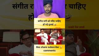 संगीता रागी की धुलाई कर दी godimedia youtubeshorts shorts short [upl. by Bowes]