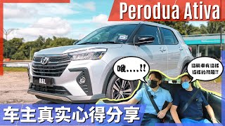 Perodua Ativa 试驾体验  到底这辆 Perodua Ativa 车主会有怎么样的心得分享呢？ [upl. by Fred]