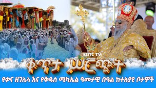 EOTC TV LIVE  ቀጥታ ሥርጭት የቃና ዘገሊላ በዓል ከተለያዩ ቦታዎች [upl. by Percival]