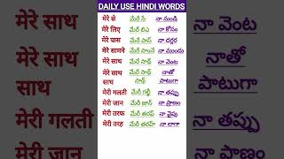 Learn Telugu to HindiHindi SpeakingTelugu words meaning in hindiతెలుగు పదాలు హిందీలో shorts [upl. by Penhall]