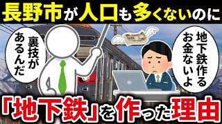 長野市は田舎なのになぜ長野電鉄という「地下鉄」を作ったのか徹底解説！【ゆっくり解説】 [upl. by Pawsner]