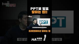 PPT로 발표 잘하는 법 [upl. by Middleton133]