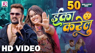 Video  Eka Karelu  Khesari Lal Yadav Shilpi Raj  Nikita Bhardwaj  New Bhojpuri Song 2024 [upl. by Riesman]