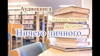 Аудиокнига Ничего личного Детектив [upl. by Trebloc]