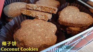 椰子饼 Coconut Cookies 全麦椰香新年饼 精致美味 做法简单 也适合素食 Lunar New Year Recipe [upl. by Aleil]