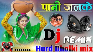 Pani chhalke DJ remix song ll Hard Dholki mix ll new Haryanvi song ll viral song ll DJ Rambrij king [upl. by Alyac]