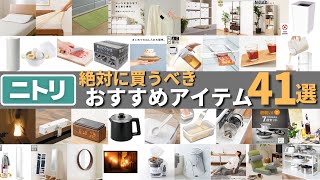 ニトリで絶対に買うべきおすすめ商品41選キッチン・収納・枕など全ジャンルから厳選 [upl. by Ubana]