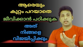 അനാവശ്യമായി ആരെയും കുറ്റം പറയരുത്  LIFE TIPS [upl. by Burton]